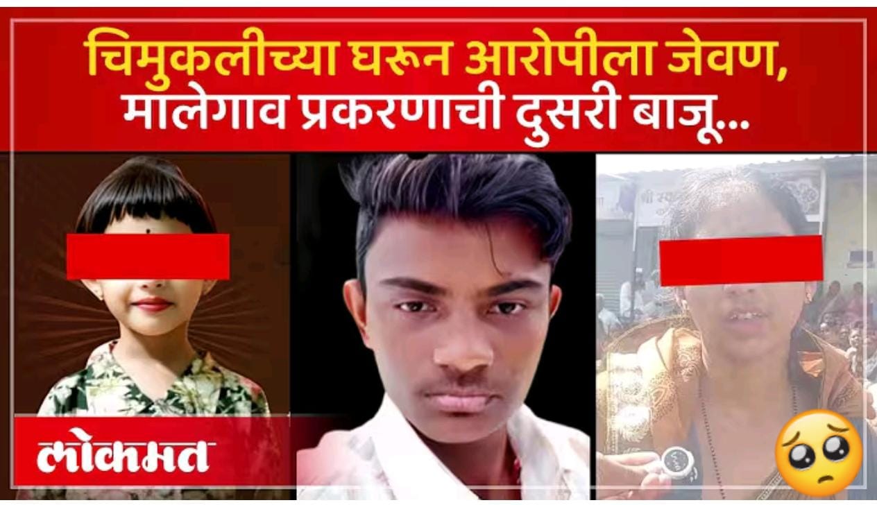 मालेगाव प्रकरणाची दुसरी बाजू