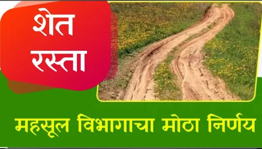 शेत रस्त्यांचे वाद कायमचे मिटणार!