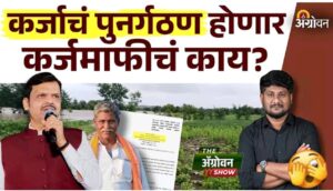 अतिवृष्टीग्रस्त शेतकऱ्यांच्या कर्जाचे पुनर्गठन; कर्जमाफी मिळणार की नाही?